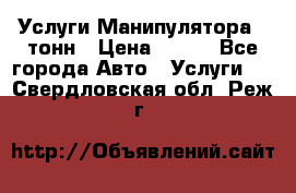 Услуги Манипулятора 5 тонн › Цена ­ 750 - Все города Авто » Услуги   . Свердловская обл.,Реж г.